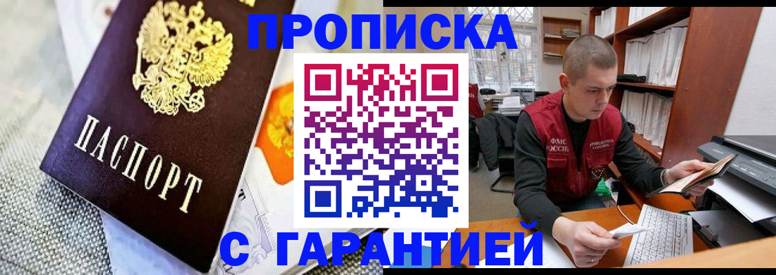 купить прописку в Иркутской области
